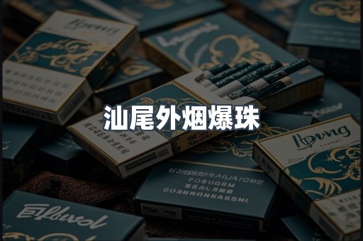 免税香烟